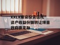 XXLX建设投资信托资产收益份额转让项目政府债定融
