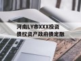 河南LY市XXX投资债权资产政府债定融