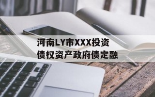 河南LY市XXX投资债权资产政府债定融