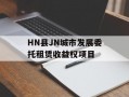 HN县JN城市发展委托租赁收益权项目