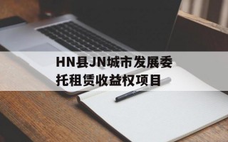 HN县JN城市发展委托租赁收益权项目