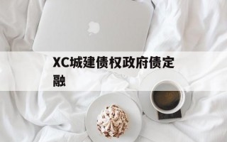 XC城建债权政府债定融