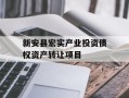 新安县宏实产业投资债权资产转让项目