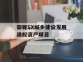 邯郸SX城乡建设发展债权资产项目