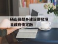 砀山县梨乡建设债权项目政府债定融