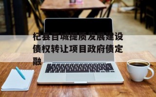杞县百城提质发展建设债权转让项目政府债定融