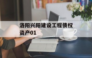 洛阳兴阳建设工程债权资产01