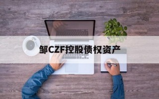 邹CZF控股债权资产