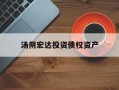 汤阴宏达投资债权资产