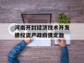 河南开封经济技术开发债权资产政府债定融
