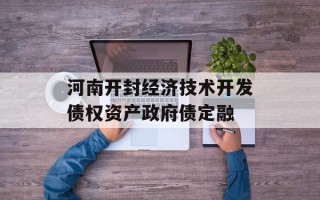 河南开封经济技术开发债权资产政府债定融