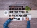 2025年XXXX国投债权资产3期-2025年XXXX国投债权资产5期
