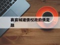 襄宸城建债权政府债定融