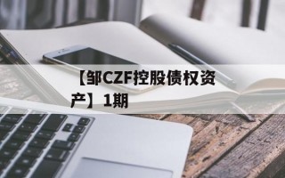 【邹CZF控股债权资产】1期