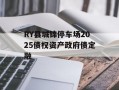 RY县城锦停车场2025债权资产政府债定融