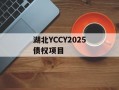 湖北YCCY2025债权项目