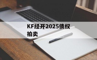 KF经开2025债权拍卖