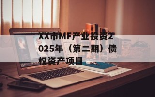 XX市MF产业投资2025年（第二期）债权资产项目