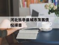 河北乐亭县城市发展债权项目