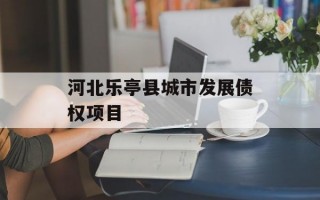 河北乐亭县城市发展债权项目