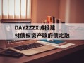 DAYZZZX城投建材债权资产政府债定融