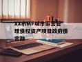 XX市MF城市运营管理债权资产项目政府债定融