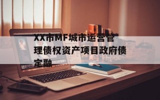 XX市MF城市运营管理债权资产项目政府债定融