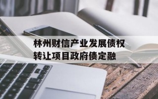 林州财信产业发展债权转让项目政府债定融