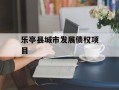 乐亭县城市发展债权项目