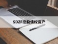 SDZF控股债权资产