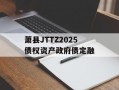 萧县JTTZ2025债权资产政府债定融