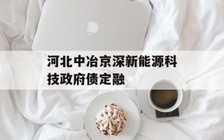 河北中冶京深新能源科技政府债定融