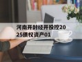 河南开封经开投控2025债权资产01