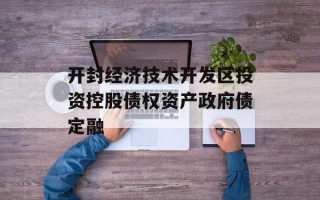 开封经济技术开发区投资控股债权资产政府债定融