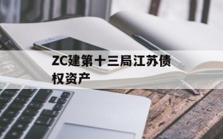 ZC建第十三局江苏债权资产