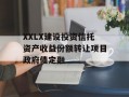 XXLX建设投资信托资产收益份额转让项目政府债定融
