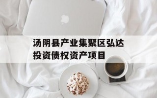 汤阴县产业集聚区弘达投资债权资产项目