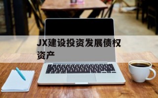 JX建设投资发展债权资产