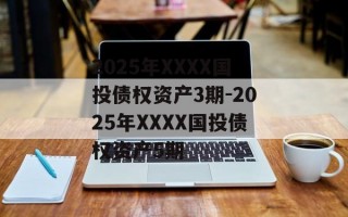 2025年XXXX国投债权资产3期-2025年XXXX国投债权资产5期