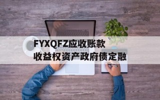 FYXQFZ应收账款收益权资产政府债定融