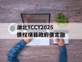 湖北YCCY2025债权项目政府债定融