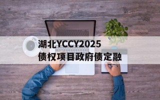 湖北YCCY2025债权项目政府债定融