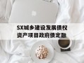 SX城乡建设发展债权资产项目政府债定融