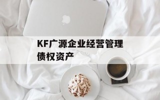 KF广源企业经营管理债权资产