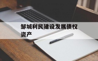邹城利民建设发展债权资产