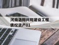 河南洛阳兴阳建设工程债权资产01