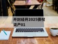 开封经开2025债权资产01