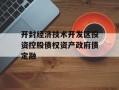 开封经济技术开发区投资控股债权资产政府债定融