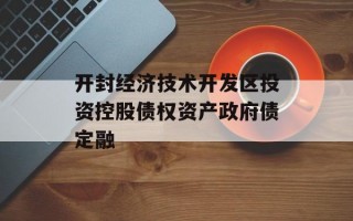 开封经济技术开发区投资控股债权资产政府债定融