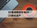 RY县城锦停车场2025债权资产